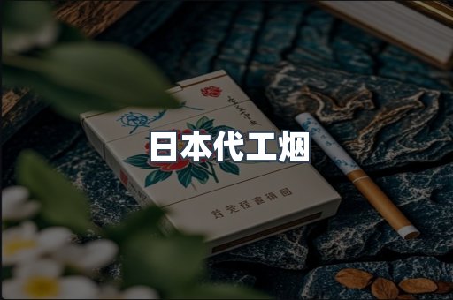 日本代工烟